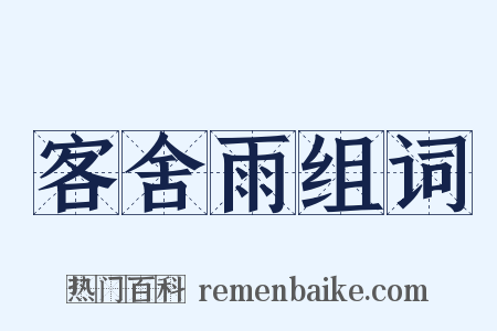 客舍雨组词是什么意思的图片